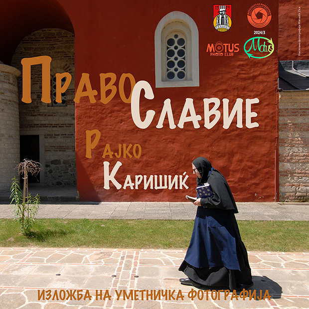 Изложба на уметничка фотографија„ПРАВОСЛАВИЕ“