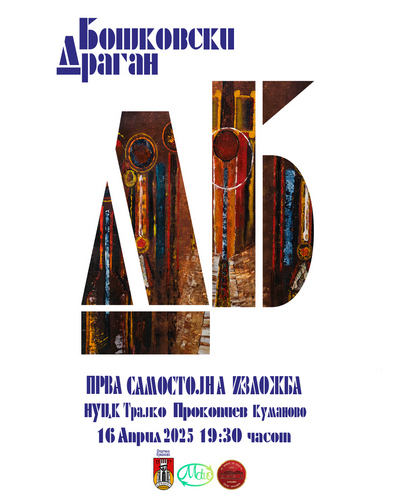 “Dragan Boškovski – First Solo Exhibition,”
