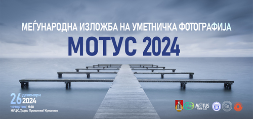 Меѓународна изложба на уметничка фотографија „МОТУС 2024“